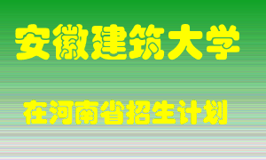 安徽建筑大学2022年在河南招生计划录取人数