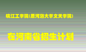 皖江工学院(原河海大学文天学院)2022年在河南招生计划录取人数