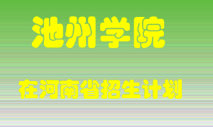 池州学院2022年在河南招生计划录取人数