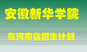 安徽新华学院2022年在河南招生计划录取人数