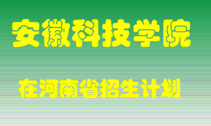 安徽科技学院2022年在河南招生计划录取人数