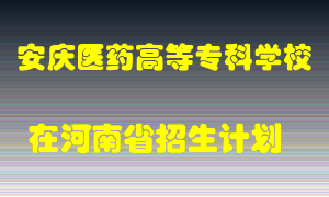 安庆医药高等专科学校2022年在河南招生计划录取人数