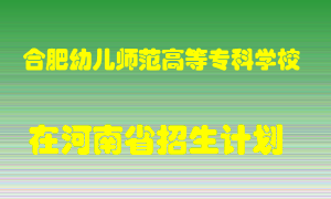 合肥幼儿师范高等专科学校2022年在河南招生计划录取人数