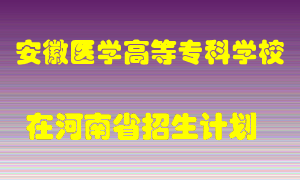 安徽医学高等专科学校2022年在河南招生计划录取人数