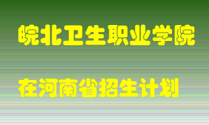 皖北卫生职业学院2022年在河南招生计划录取人数