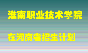 淮南职业技术学院2022年在河南招生计划录取人数