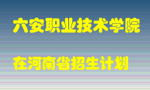 六安职业技术学院2022年在河南招生计划录取人数