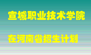 宣城职业技术学院2022年在河南招生计划录取人数