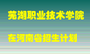 芜湖职业技术学院2022年在河南招生计划录取人数