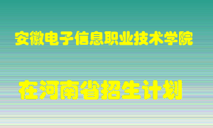 安徽电子信息职业技术学院2022年在河南招生计划录取人数