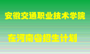 安徽交通职业技术学院2022年在河南招生计划录取人数