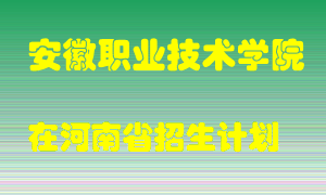 安徽职业技术学院2022年在河南招生计划录取人数