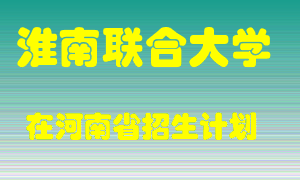 淮南联合大学2022年在河南招生计划录取人数