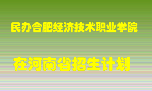 民办合肥经济技术职业学院2022年在河南招生计划录取人数