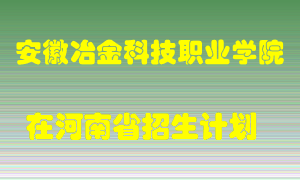 安徽冶金科技职业学院2022年在河南招生计划录取人数