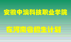 安徽中澳科技职业学院2022年在河南招生计划录取人数