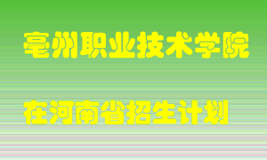 亳州职业技术学院2022年在河南招生计划录取人数