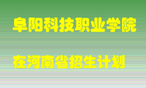 阜阳科技职业学院2022年在河南招生计划录取人数