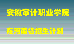 安徽审计职业学院2022年在河南招生计划录取人数