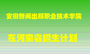 安徽新闻出版职业技术学院2022年在河南招生计划录取人数