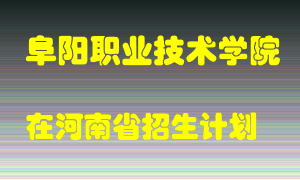 阜阳职业技术学院2022年在河南招生计划录取人数