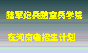 陆军炮兵防空兵学院2022年在河南招生计划录取人数