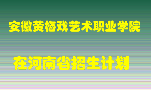 安徽黄梅戏艺术职业学院2022年在河南招生计划录取人数