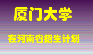 厦门大学2022年在河南招生计划录取人数