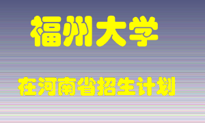 福州大学2022年在河南招生计划录取人数