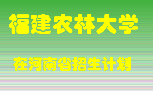 福建农林大学2022年在河南招生计划录取人数