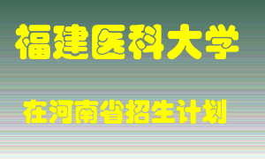 福建医科大学2022年在河南招生计划录取人数