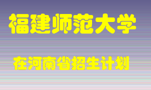 福建师范大学2022年在河南招生计划录取人数