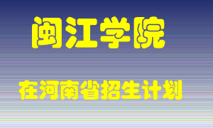 闽江学院2022年在河南招生计划录取人数