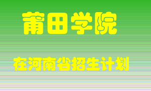 莆田学院2022年在河南招生计划录取人数