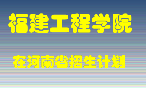 福建工程学院2022年在河南招生计划录取人数