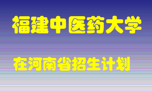 福建中医药大学2022年在河南招生计划录取人数