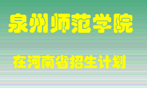 泉州师范学院2022年在河南招生计划录取人数