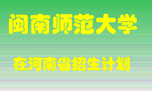 闽南师范大学2022年在河南招生计划录取人数