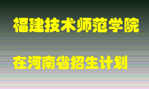 福建技术师范学院2022年在河南招生计划录取人数