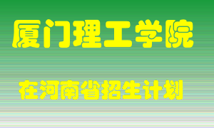 厦门理工学院2022年在河南招生计划录取人数