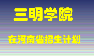 三明学院2022年在河南招生计划录取人数