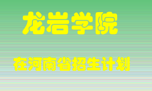 龙岩学院2022年在河南招生计划录取人数