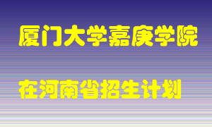 厦门大学嘉庚学院2022年在河南招生计划录取人数