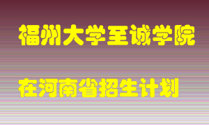 福州大学至诚学院2022年在河南招生计划录取人数