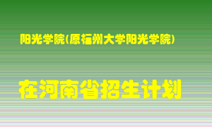 阳光学院(原福州大学阳光学院)2022年在河南招生计划录取人数