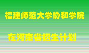 福建师范大学协和学院2022年在河南招生计划录取人数