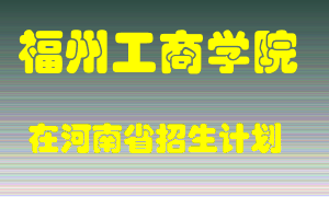 福州工商学院2022年在河南招生计划录取人数