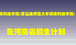 闽南科技学院(原福建师范大学闽南科技学院)2022年在河南招生计划录取人数