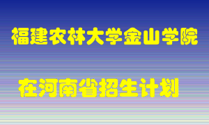 福建农林大学金山学院2022年在河南招生计划录取人数