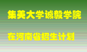 集美大学诚毅学院2022年在河南招生计划录取人数